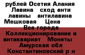 10 рублей Осетия-Алания, Лавина   сход анти-лавины   антилавина, Мешковая. › Цена ­ 750 - Все города Коллекционирование и антиквариат » Монеты   . Амурская обл.,Константиновский р-н